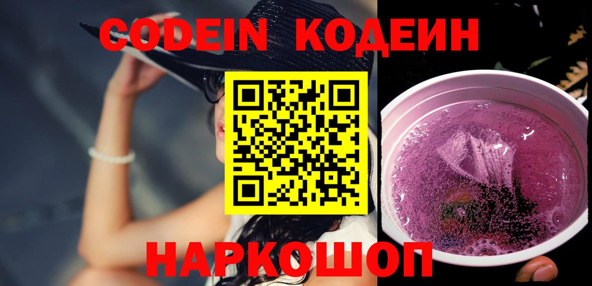 Кодеин напиток Lean (лин)  Вход с VPN  Codein Purple Drank  Красноуфимск 